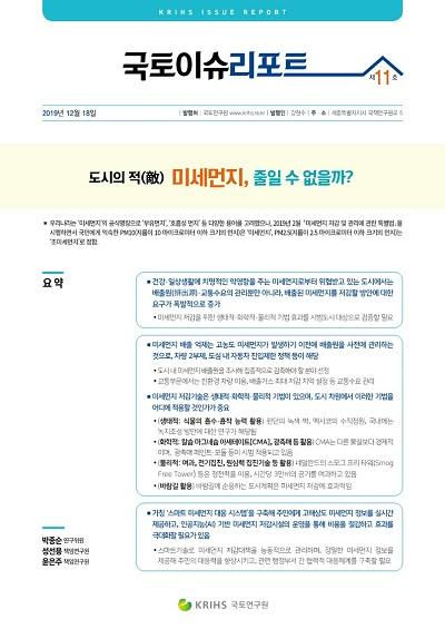 도시의 적(敵) 미세먼지, 줄일 수 없을까?