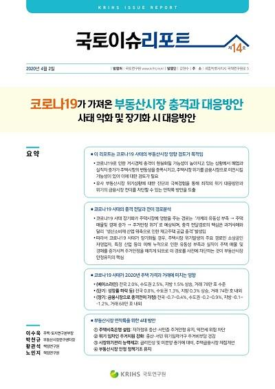 코로나19가 가져온 부동산시장 충격과 대응방안