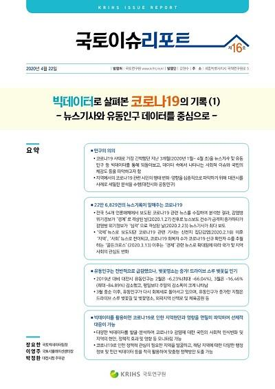 빅데이터로 살펴본 코로나19의 기록① - 뉴스기사와 유동인구 데이터를 중심으로 -