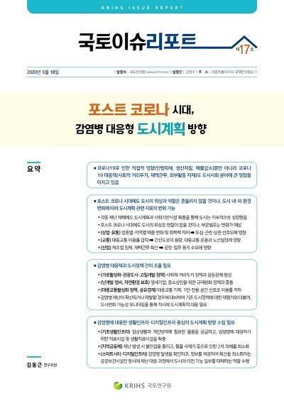 포스트 코로나 시대, 감염병 대응형 도시계획 방향