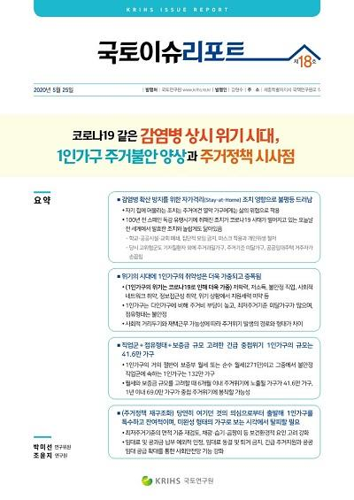 코로나19 같은 감염병 상시 위기 시대, 1인가구 주거불안 양상과 주거정책 시사점