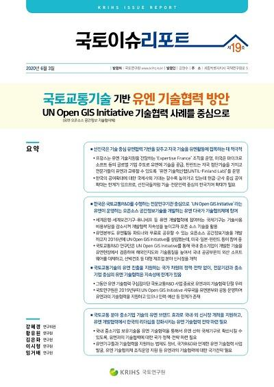 국토교통기술 기반 유엔 기술협력 방안 UN Open GIS Initiative 기술협력 사례를 중심..