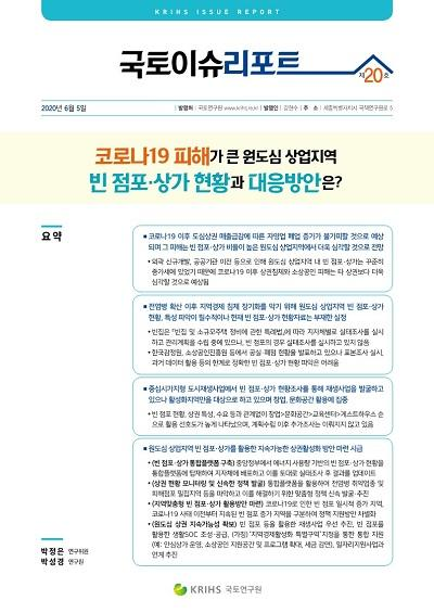 코로나19 피해가 큰 원도심 상업지역 빈 점포·상가 현황과 대응방안은?