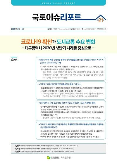 코로나19 확산과 도시교통 수요 변화, 대구광역시 2020년 상반기 사례를 중심으로​