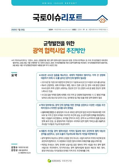 균형발전을 위한 광역 협력사업 추진방안