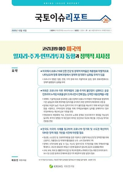 코로나19 이후 미국의 일자리&middot;주거&middot;인프라투자 동향과 정책적 시사점