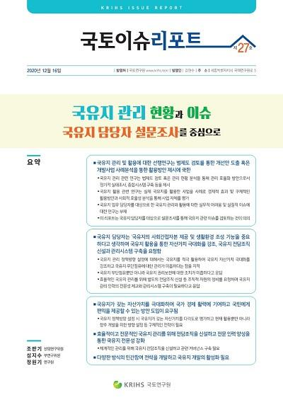 국유지 관리 현황과 이슈: 국유지 담당자 설문조사를 중심으로