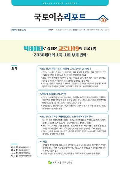 빅데이터로 살펴본 코로나19의 기록 (2) - 2030세대의 소득&middot;소비&middot;부채 ..