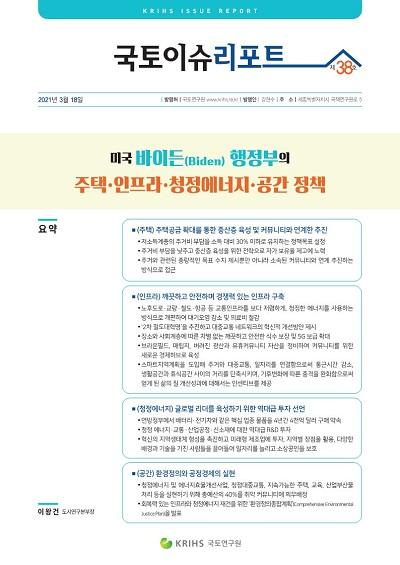 미국 바이든(Biden) 행정부의 주택&middot;인프라&middot;청정에너지&middot;공간 정책