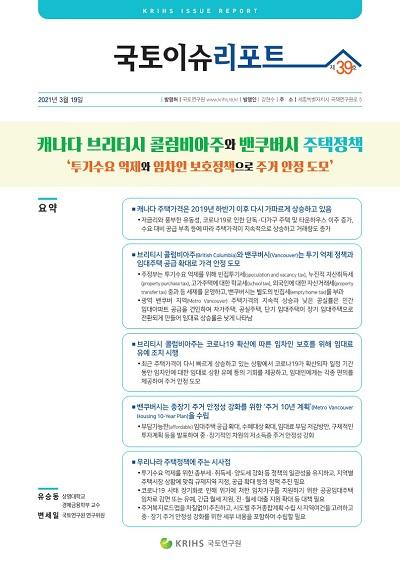 캐나다 브리티시 콜럼비아주와 밴쿠버시 주택정책