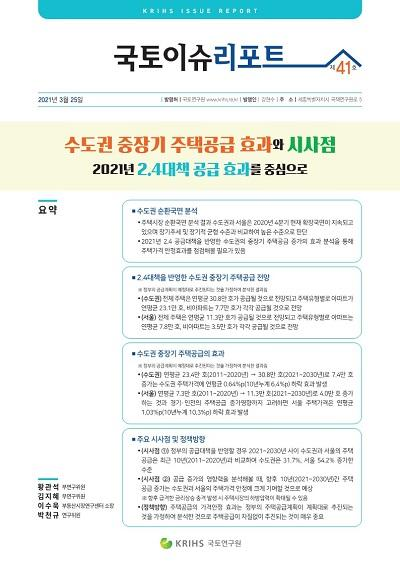 수도권 중장기 주택공급 효과와 시사점: 2021년 2.4대책 공급 효과를 중심으로