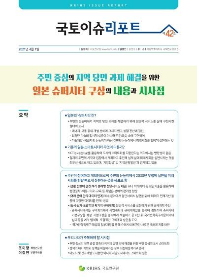 주민 중심의 지역 당면 과제 해결을 위한 일본 슈퍼시티 구상의 내용과 시사점