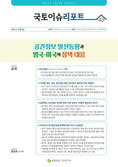 공간정보 발전동향과 영국·미국의 정책 대응