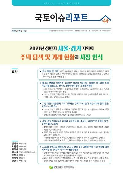 2021년 상반기 서울&middot;경기 지역의 주택 탐색 및 거래 현황과 시장 인식