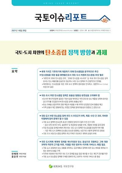 국토·도시 차원의 탄소중립 정책 방향과 과제