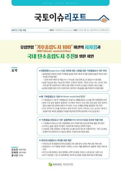 유럽연합 &lsquo;기후중립도시 100&rsquo; 미션의 시사점과 국내 탄소중립도시 추진을..