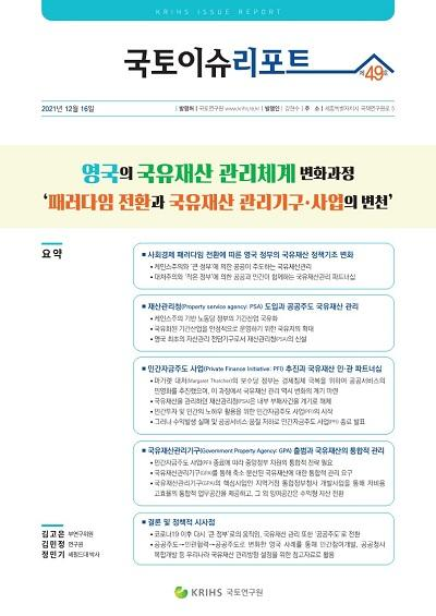 영국의 국유재산 관리체계 변화과정: 패러다임 전환과 국유재산 관리기구&middot;사업..