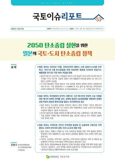 2050 탄소중립 실현을 위한 일본의 국토&middot;도시 탄소중립 정책