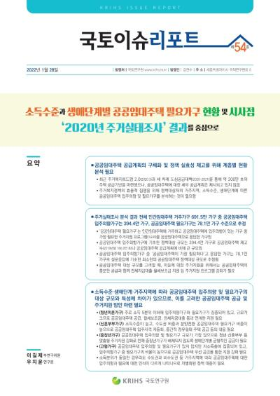 소득수준과 생애단계별 공공임대주택 필요가구 현황 및 시사점