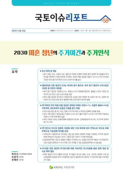 2030 미혼 청년의 주거여건과 주거인식