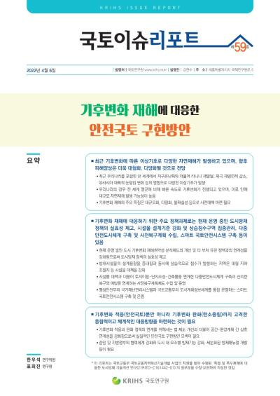 기후변화 재해에 대응한 안전국토 구현방안