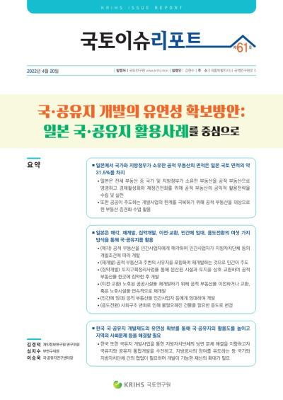 국·공유지 개발의 유연성 확보방안: 일본 국·공유지 활용사례를 중심으로