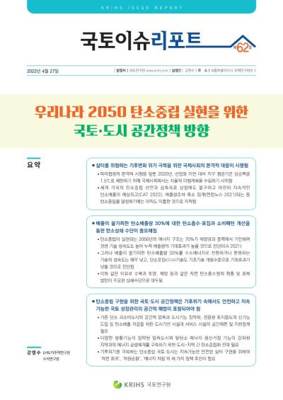 우리나라 2050 탄소중립 실현을 위한 국토&middot;도시 공간정책 방향