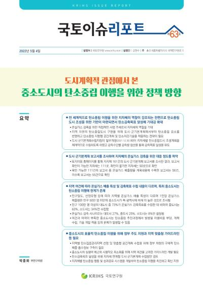 도시계획적 관점에서 본 중소도시의 탄소중립 이행을 위한 정책 방향