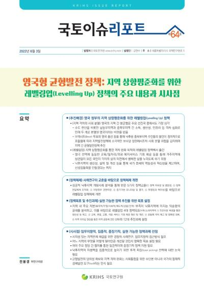 영국형 균형발전 정책: 지역 상향평준화를 위한 레벨링업 정책의 주요 내용과 시사점