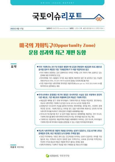 미국의 기회특구(Opportunity Zone) 운용 성과와 최근 개편 동향