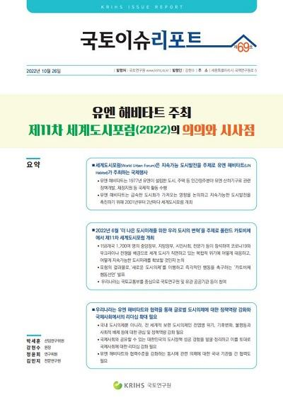 유엔 해비타트 주최 제11차 세계도시포럼(2022)의 의의와 시사점