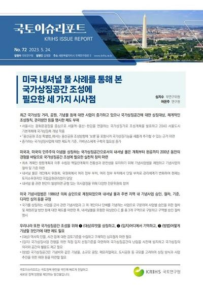 미국 내셔널 몰 사례를 통해 본 국가상징공간 조성에 필요한 세 가지 시사점