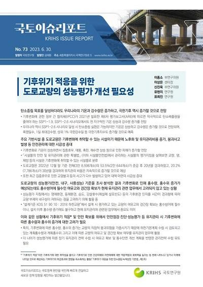 기후위기 적응을 위한 도로교량의 성능평가 개선 필요성