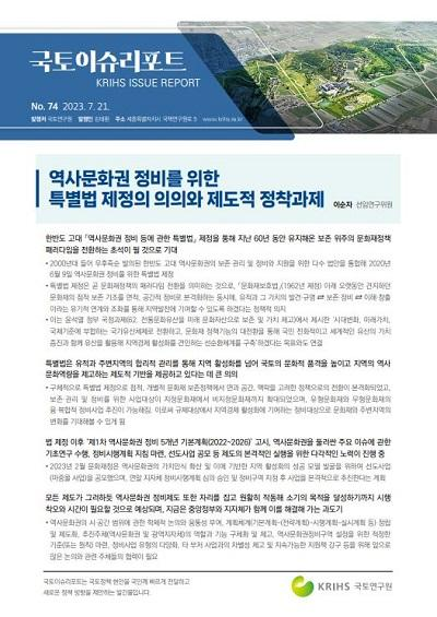 역사문화권 정비를 위한 특별법 제정의 의의와 제도적 정착과제