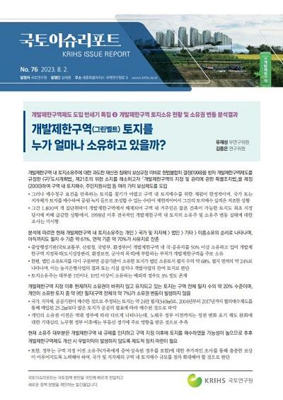 개발제한구역(그린벨트) 토지를 누가 얼마나 소유하고 있을까?