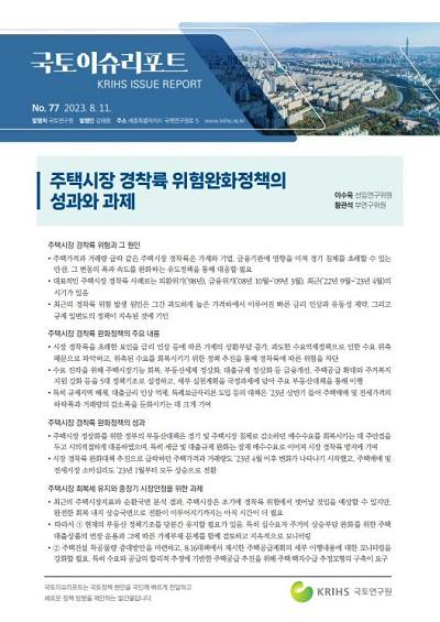 주택시장 경착륙 위험완화정책의 성과와 과제