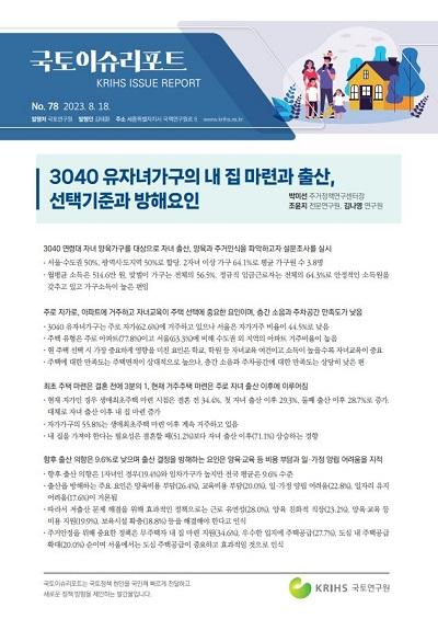3040 유자녀가구의 내 집 마련과 출산, 선택기준과 방해요인