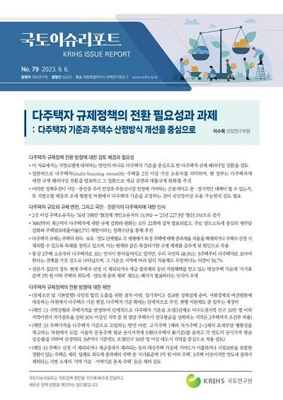 다주택자 규제정책의 전환 필요성과 과제