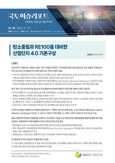 탄소중립과 RE100을 대비한 산업단지 4.0 기본구상