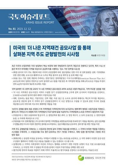 미국의 '더 나은 지역재건 공모사업'을 통해 살펴본 지역 주도 균형발전의 시사점
