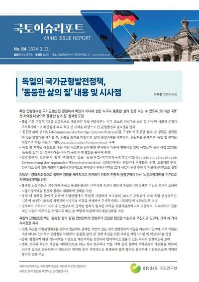 독일의 국가균형발전정책, &lsquo;동등한 삶의 질&rsquo; 내용 및 시사점