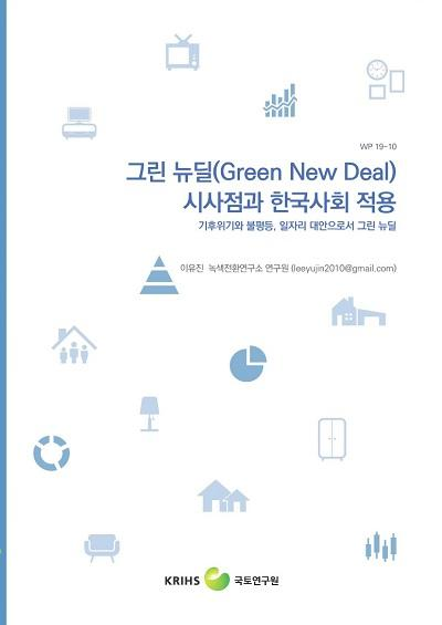 그린 뉴딜(Green New Deal) 시사점과 한국사회 적용