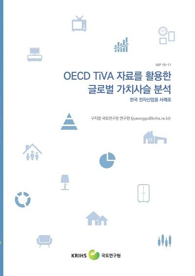 OECD TiVA 자료를 활용한 글로벌 가치사슬 분석