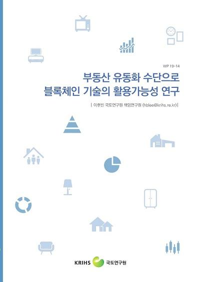 부동산 유동화 수단으로 블록체인 기술의 활용가능성 연구