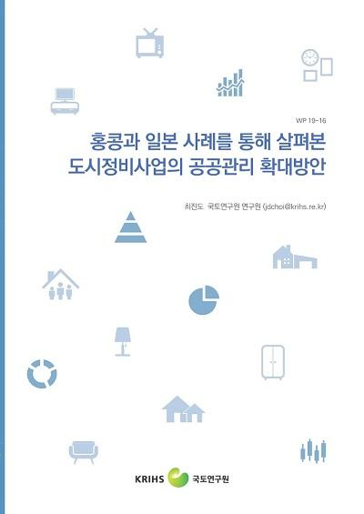 홍콩과 일본 사례를 통해 살펴본 도시정비사업의 공공관리 확대방안