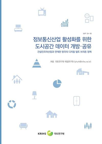 정보통신산업 활성화를 위한 도시공간 데이터 개방·공유