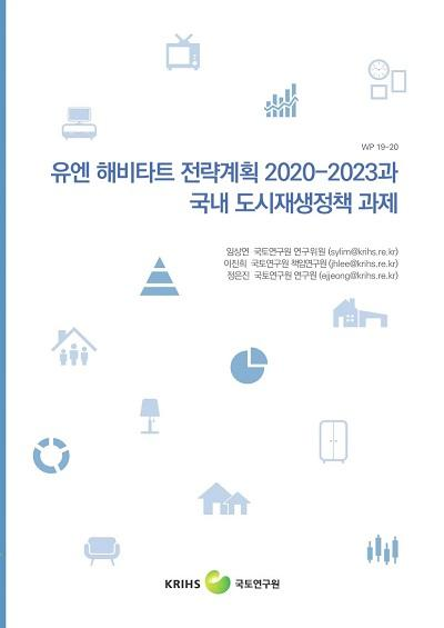 유엔 해비타트 전략계획 2020-2023과 국내 도시재생정책 과제