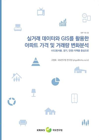 실거래 데이터와 GIS를 활용한 아파트 가격 및 거래량 변화분석