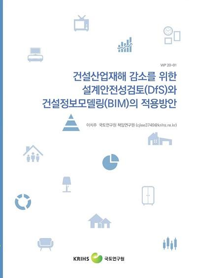 건설산업재해 감소를 위한 설계안정성검토와 BIM의 적용방안