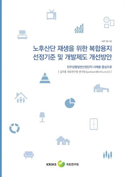 노후산단 재생을 위한 복합용지 선정기준 및 개발제도 개선방안